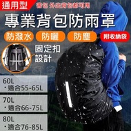 專業背包防雨罩60L.70L.80L 後背包防雨罩 通用背包保護套 防塵罩 防水套 反光 大容量 十字固定帶