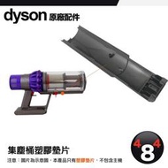 Dyson 戴森 V10 V11 V15 SV12 SV14 SV15 SV22 集塵桶配件 軌道 滑軌 卡榫 原廠盒裝