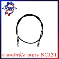 สายคลัทซ์/สายเบรค NC131 รุ่นใหม่ (62735-42110) อะไหล่โครงรถไถสยามคูโบต้า (อะไหล่คูโบต้า)