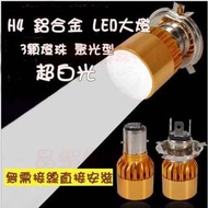 晶蝦蝦 H4 鋁合金 LED 大燈 聚光型 超白光 LED雷霆GTR CUXI G5 VJR RSZ 新勁戰 超5 BWS RX