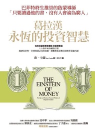 葛拉漢永恆的投資智慧