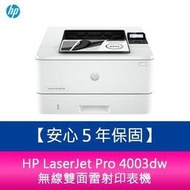 【分期0利率】【安心５年保固】HP LaserJet Pro 4003dw 無線雙面雷射印表機