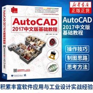AutoCAD 2017中文版基礎教程 計算機輔助設計機械建筑輔助設計計算機輔助設計建筑設計機械設計學習教材參考書籍辦公