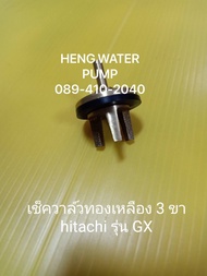 เช็ควาล์ว Hitachi ทองเหลือง 3 ขา ฮิตาชิ อะไหล่ปั๊มน้ำ อุปกรณ์ปั๊มน้ำ ทุกชนิด water pump ชิ้นส่วนปั๊มน้ำ