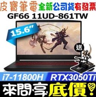 【 全台門市 】 來電享折扣 MSI 微星 Katana GF66 11UD-861TW i7 RTX3050Ti