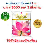 ผงซักฟอก bsc ซื่อสัตย์  3000 กรัม 1 ถุง