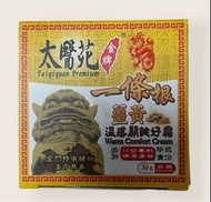 現貨 太醫苑一條根 薑黃溫感關鍵好霜30g 台灣直送