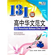 131篇 高中华文范文 | SPM | 中四中五 [Like New, No Writing/Highlighting, Clean]
