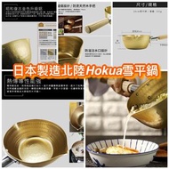 日本製造北陸Hokua雪平鍋