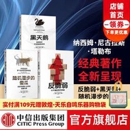【正版保證】中信黑天鵝系列：反脆弱+隨機漫步的傻瓜（新版）+黑天鵝（裝共3冊） 納西姆尼古拉斯塔勒布 著 不確定性