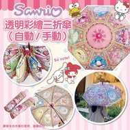 Sanrio 透明彩繪三折傘 (自動/手動)