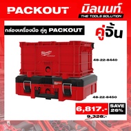 Milwaukee-A Perfect Couple Tool Box PACKOUT Partner (48-22-8440 + 48-22-8450)