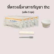 ชุดตรวจปัสสาวะหาสารเสพติดกัญชา thc แบบตลับหยด ที่ตรวจฉี่หาสาร  ที่ตรวจฉี่ม่วง rapid test abon (แพ็ค 5 ชุด)