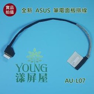 【漾屏屋】華碩 ASUS U31 U31F U31J U31JG U31S U31SD U31SG 筆電 屏線 排線