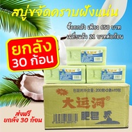 ส่งฟรี!! สบู่มะพร้าว สบู่ซักผ้าน้ำมันมะพร้าว ยกลัง (ได้ 30 ก้อน) ขจัดคราบฝังแน่นออกหมดจด สะอาด100% ของแท้ ตรงปก