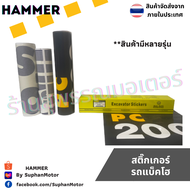 สติ๊กเกอร์ รถแบคโฮ อะไหล่รถแบ็คโคร Volvo จัดจำหน่ายโดย ร้านสุพรรณมอเตอร์