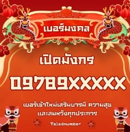 เบอร์มงคล เบอร์สวย 0ne2call AIS เบอร์เติมเงิน ระดับA+ Ais12-4999-6999-9999