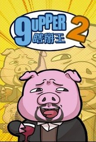 9UPPER 2 - 瞎掰王2