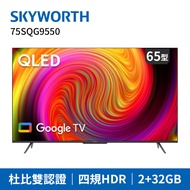 SKYWORTH創維 65吋4K QLED Google TV聯網液晶顯示器(65SQG9550)