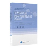 抗結核藥品固定劑量複合劑應用手冊 成詩明 周林 9787565927201 【台灣高等教育出版社】 