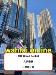 凱匯 Grand Central 三星電子鎖  入伙優惠 Samsung Digital lock