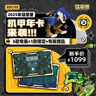 52TOYS 2025年猛兽匣年卡（含6款专属+1款限定+专属赠品） 【限时发售】猛兽匣年卡