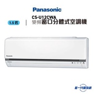 樂聲牌 - CSU12CWA 1.5匹 R32 變頻淨冷 窗口分體式冷氣機