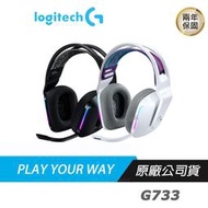 Logitech G733 LIGHTSPEED 無線 遊戲耳機麥克風 黑白RGB環繞持久效能輕盈重量