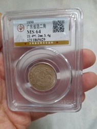1890 廣東省造二角龍銀幣MS 64