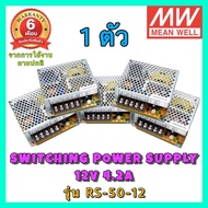 MEANWELL Switching Power Supply 12V 2.1A/4.2A รุ่น RS-50-12/ADD-55A สวิทชิ่ง DC 12V 2.1A/4.2A ***อ่านรายละเอียดก่อนสั่งซื้อ***