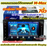รุ่นใหม่ล่าสุด CPU T100 จอ M-MAX จอแอนดรอยด์ติดรถยนต์ จอแอนดรอยด์ ตรงรุ่น Toyota 7นิ้ว M-Max 💥Ram4 R