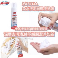 Mootaa羽絨服乾洗劑 💕