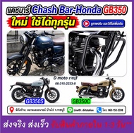 แคชบาร์ Crash Bar มอเตอร์ไซค์ Honda GB350C GB350S GB350 ใหม่ ซ้าย และขวา งานเหล็กแข็งแรง เลือนดูภาพจ