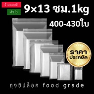 ถุงซิปล็อค ใส 9×13ซม.=1กก  ถุงซิป ถุงซิปล็อค ซองซิป เกรดA ซองใส่ยา ถุงซิปใส่อาหาร เเพ็คอาหาร เเพ็คสิ