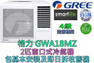 格力 - (包基本安裝) GWA18MZ 2匹 R32 窗口式冷氣機 (原廠3年保養)