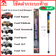 โช๊คฝากระโปรงรถ Ford Ranger/Raptor/Wildtrak/Stormtrak/XLT/XLS 2022-2024 คุณภาพสูง รับประกัน 365 วัน