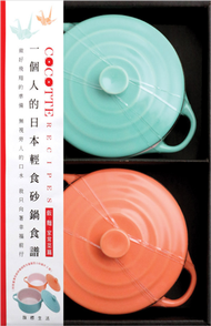 COCOTTE RECIPES 一個人的日本輕食砂鍋食譜：飯．麵．家常菜篇 (新品)