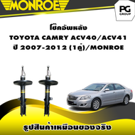 โช๊คอัพหลัง TOYOTA CAMRY ACV40ACV41 ปี 2007-2012/MONROE OESpectrum (1คู่)