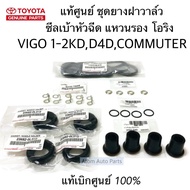 แท้ศูนย์ ยกชุด ยางฝาวาล์ว ซีลเบ้าหัวฉีด โอริง แหวนรองหัวฉีด VIGOCOMMUTERTIGER D4D ครบชุดตามรูป