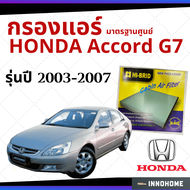 กรองแอร์ Honda Accord G7 2003 - 2007 มาตรฐานศูนย์ - กรองแอร์ รถ ฮอนด้า แอคคอร์ด ปี 03 - 07 รถยนต์ HRH-2602