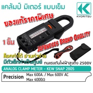 Kyoritsu แคล้มป์มิเตอร์ แบบเข็ม รุ่น KEW SNAP 2805 ของแท้ 600A/ 600V AC วัดความต้านทาน 2000โอห์ม (Ω)