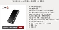 『嚐鮮價』最新TEKQ USB4 M1 (TB4) 外接盒＋2TB Kioxia高速PCIE SSD=Mac最佳延壽方案