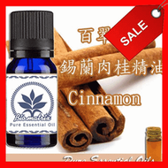 百翠氏錫蘭肉桂精油Cinnamon Oil Pure Essential Oil純精油~10ml