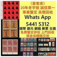 高價收購，文革郵票、四大名著郵票、80猴票、毛主席郵票、大清郵票、老纪特邮票、特種郵票、四方聯郵票、金魚郵票、小型張郵票、黃山郵票、致詞郵票、梅蘭芳郵票、荷花郵票、民革郵票、京劇臉譜郵票、牡丹郵票、收