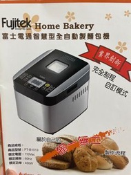 富士電通智慧型全自動製麵包機