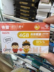 中國聯通 - 8日【東盟】4G/3G 無限上網卡數據卡Sim咭 (首4GB高速數據)
