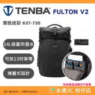 天霸 Tenba Fulton V2 14L 全天候後背包 附雨套 公司貨 相機包 防潑水布料 黑色迷彩 637-735