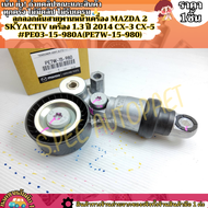 ลูกลอกดันสายพานหน้าเครื่อง MAZDA 2 SKYACTIV เครื่อง 1.3 ปี 2014 CX-3 CX-5 #PE03-15-980A(PE7W-15-980)