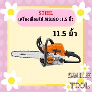 เลื่อย STIHL สตีล เลื่อยยนต์ รุ่น MS180 บาร์ 11.5" 2จังหวะ พร้อมใช้งาน(แท้) มีใบอนุญาติถูกกฏหมาย ราคานี้มีจำนวนจำกัด  ถูกที่สุด