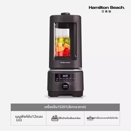Hamilton Beach | เครื่องปั่นความเร็วสูงเงียบ